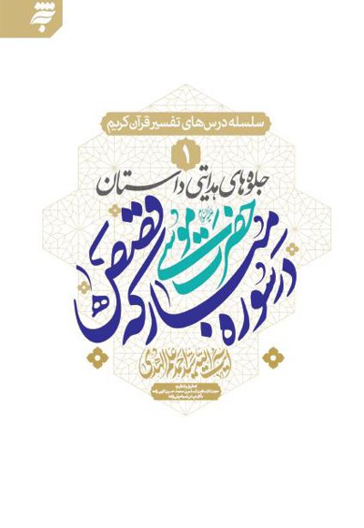 جلوه های هدایتی داستان حضرت موسی در سوره مبارکه قصص